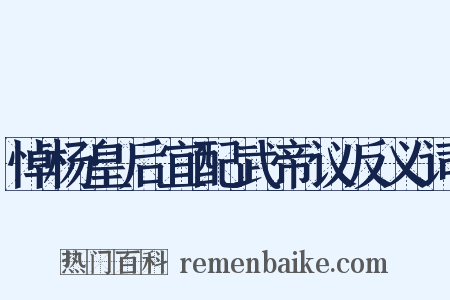悼杨皇后宜配武帝议反义词是什么意思的图片